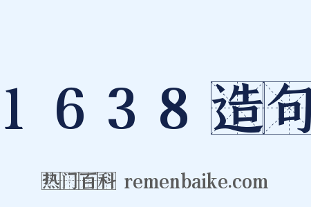 1638造句是什么意思的图片